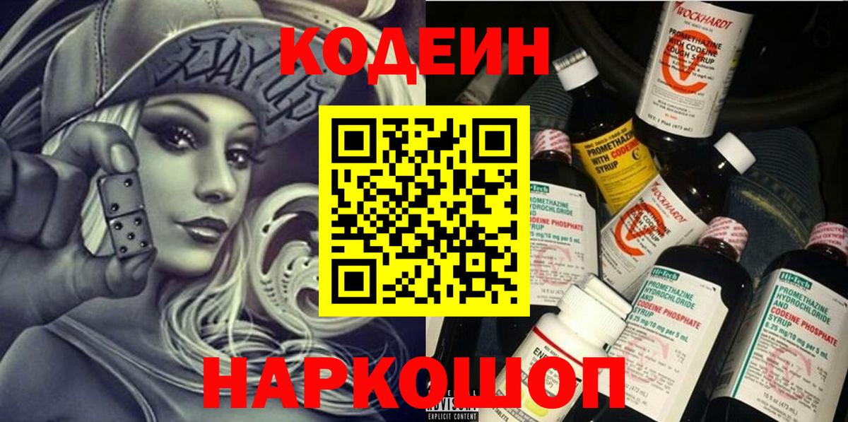Острогожск  Кодеин Purple Drank  Вход с VPN 